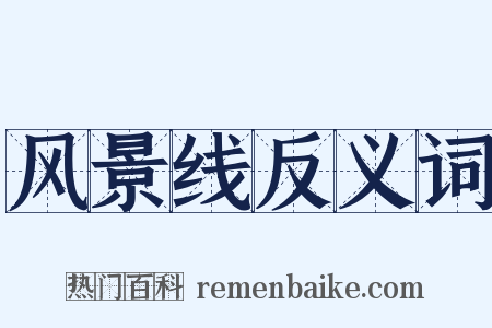 风景线反义词是什么意思的图片